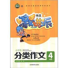 作文激进派：小学生分类作文（4年级）