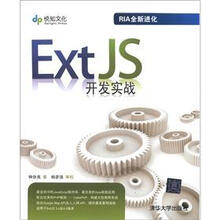 Ext JS开发实战