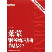 莱蒙钢琴练习曲 作品37（普及版）