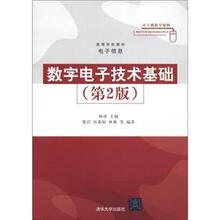 高等学校教材·电子信息：数字电子技术基础（第2版）