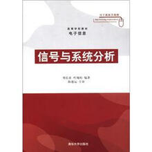 高等学校教材·电子信息：信号与系统分析