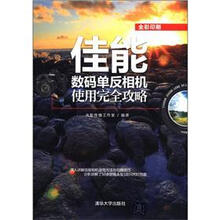 佳能数码单反相机使用完全攻略（全彩印刷）