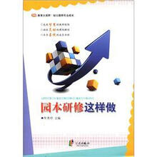 园本研修这样做