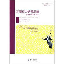 当代德育理论译丛·在学校中培养品德:品德教育实践导引