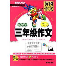 黄冈作文·中国名校作文典范：小学生3年级作文