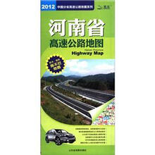 2012中国分省高速公路地图系列：河南省高速公路地图