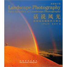 话说风光：图解风光摄影四大秘诀