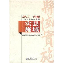 2010-2012义务教育均衡发展：县域实施