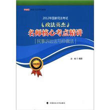 2012年国家司法考试政法英杰名师核心考点精讲:民事诉讼法与仲裁法