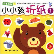巧手变变变：小小孩折纸（1）