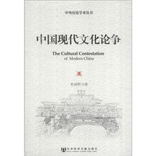 中外历史学术丛书：中国现代文化论争