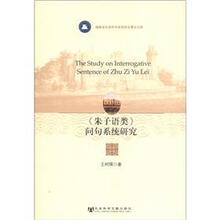 福建省社会科学规划项目博士文库：《朱子语类》问句系统研究