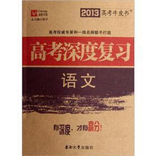 2013高考牛皮书·高考深度复习：语文