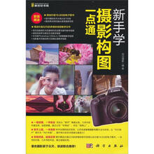 新手学摄影构图一点通（附DVD光盘1张）