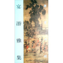 国宝在线：宴游雅集