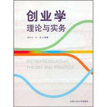 创业学理论与实务