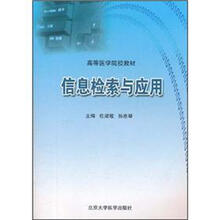 高等医学院校教材：信息检索与应用
