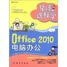 早该这样学：Office 2010电脑办公（全彩）（附CD－ROM光盘1张）