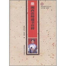 湘西苗师通书诠释