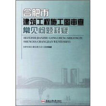 合肥市建筑工程施工图审查常见问题释疑