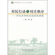 村民行动与村庄秩序:河北乡村社区的实地研究