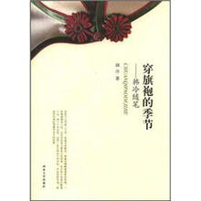 穿旗袍的季节：韩冷随笔