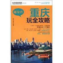 随身查：重庆完全攻略