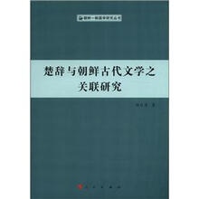 楚辞与朝鲜古代文学之关联研究