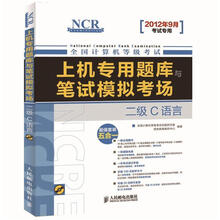 全国计算机等级考试·上机专用题库与笔试模拟考场：二级C语言