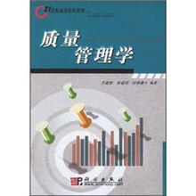 21世纪高等院校教材：质量管理学