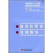 建筑给排水实训指导/高职高专土木工程实践教学系列教材