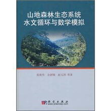 山地森林生态系统水文循环与数学模拟