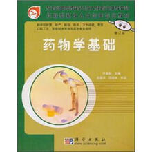技能型紧缺人才培养培训教材：药物学基础（修订版）
