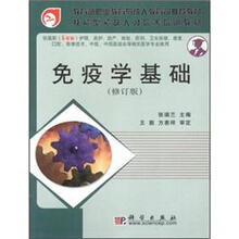 免疫学基础（修订版）