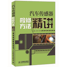 汽车传感器检修方法精讲