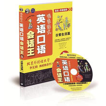 情景剧式英语口语会话王：日常生活篇