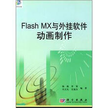 Flash MX与外挂软件动画制作（附CD-ROM光盘1张）