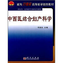 面向21世纪高等医学院校教材:中西医结合妇产科学