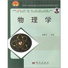 技能型紧缺人才培养培训教材·面向21世纪全国卫生职业教育系列教改教材:物理学