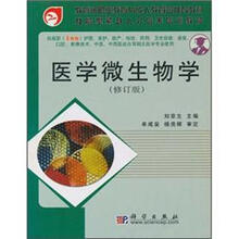 医学微生物学（修订版）