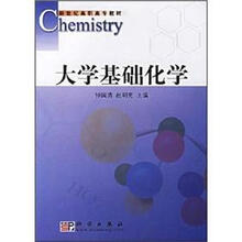 新世纪高职高专教材：大学基础化学