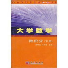 大学数学：微积分（下册）