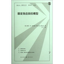 格致方法定量研究系列:固定效应回归模型