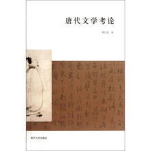唐代文学考论