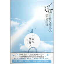 飞扬青春校园记忆美文精选：十六岁的春天