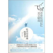 比天空还远的季节/飞扬青春校园记忆美文精选