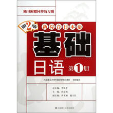 新综合日本语:基础日语(第1册)(第2版)(附光盘)