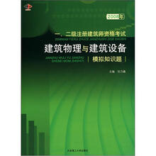 2008年一、二级注册建筑师资格考试建筑物理与建筑设备模拟知识题
