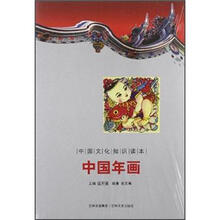 中国文化知识读本:中国年画