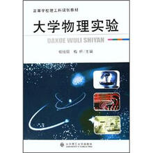 高校理工科规划教材：大学物理实验